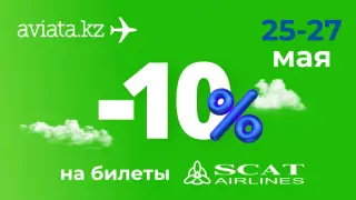 Aviata.kz объявляет о совместной акции с авиакомпанией SCAT