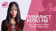 Плейлист "Ретро FM": что слушает певица Диана Шарапова