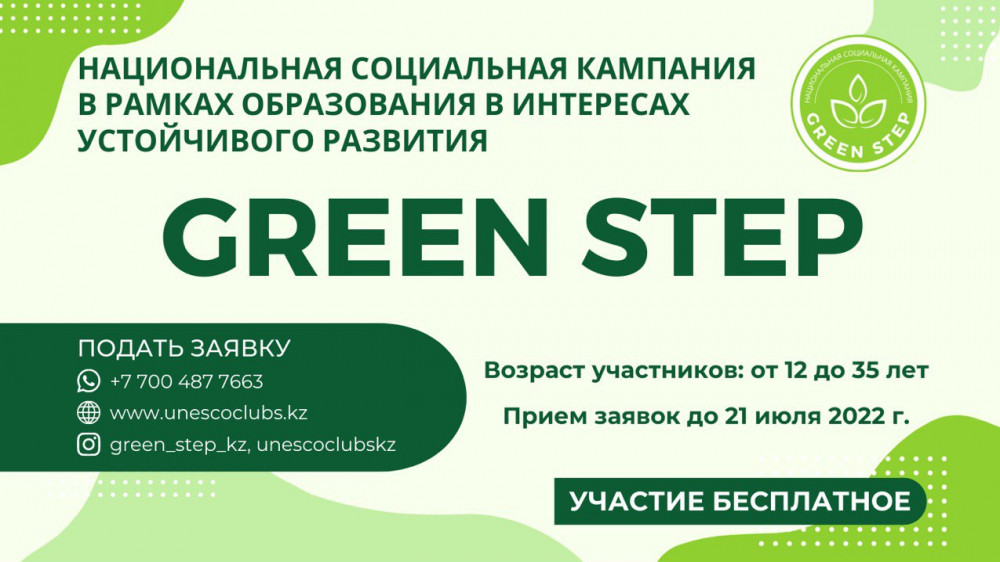 Образовательный экопроект Green Step запускают в Казахстане: 2022-06-29 14:55:52 - прочитайте