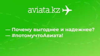 Почему покупать билеты через Aviata.kz выгоднее и надежнее