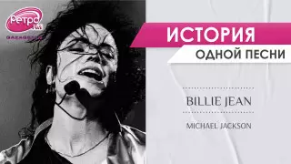 "Но это не та Билли Джин" - история суперхита Майкла Джексона