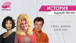 Не Элвис Пресли, но Уитни Хьюстон: судьба хита I Will Always Love You