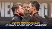 Головкиннің миссиясы орындала ма? GGG мен Канело арасындағы жекпе-жек қалай аяқталады?