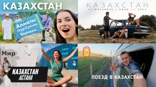 Россияне публикуют в YouTube видео о поездках в Казахстан