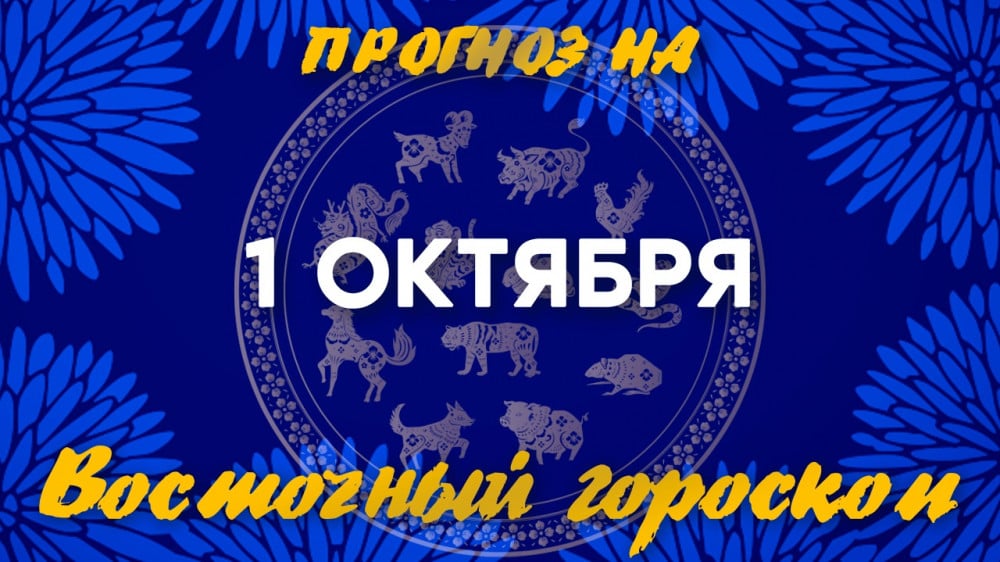 Астрологический прогноз Ба Цзы: что нас ждет 1 октября?: 2022-10-01 08:04:00 - прочитайте