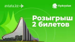 Розыгрыш авиабилетов FlyArystan только на Aviata.kz
