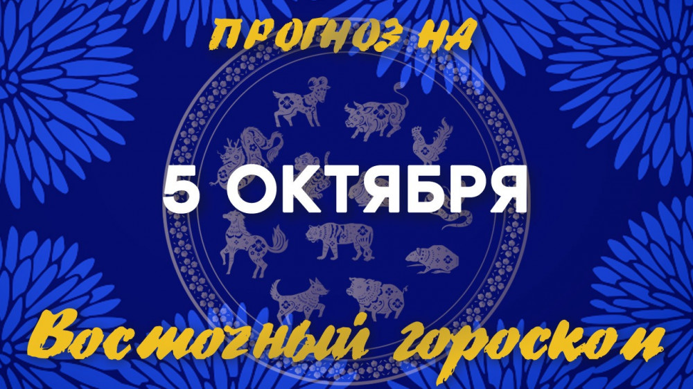 "Действуйте четко по плану". Астрологический прогноз на 5 октября: 2022-10-05 06:18:00 - прочитайте