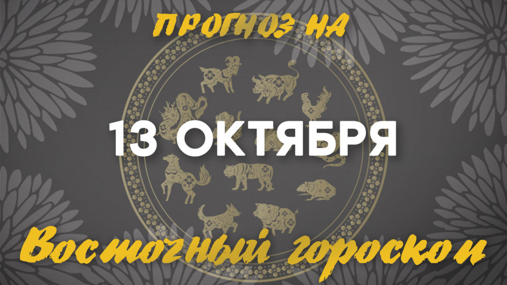 "День очищения". Астрологический прогноз на 13 октября: 2022-10-13 06:48:00 - прочитайте