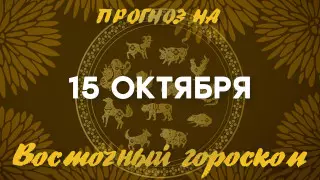 Гороскоп на сегодня: что нас ждет 15 октября?