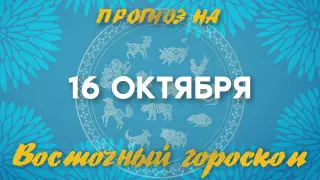 Гороскоп на сегодня: что нас ждет 16 октября?