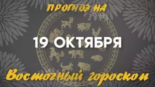 Гороскоп на сегодня: что нас ждет 19 октября?