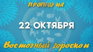 Гороскоп Ба Цзы: что нас ждет 22 октября?