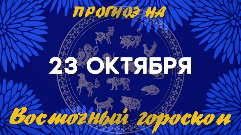 Гороскоп на сегодня: что нас ждет 23 октября?: 2022-10-23 07:56:00 - прочитайте