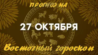 Гороскоп на сегодня: что нас ждет 27 октября?