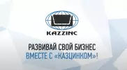 Участвуй в конкурсе бизнес-проектов "Казцинка" и становись его партнером