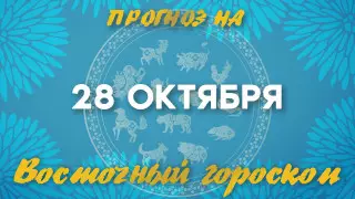 Гороскоп на сегодня: что нас ждет 28 октября?