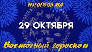 Гороскоп на сегодня: что нас ждет 29 октября?