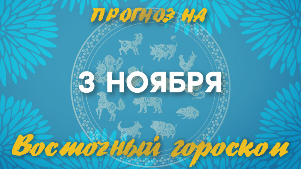 Гороскоп на сегодня: что нас ждет 3 ноября?: 2022-11-03 06:19:00 - прочитайте
