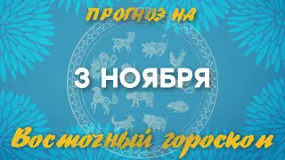 Гороскоп на сегодня: что нас ждет 3 ноября?
