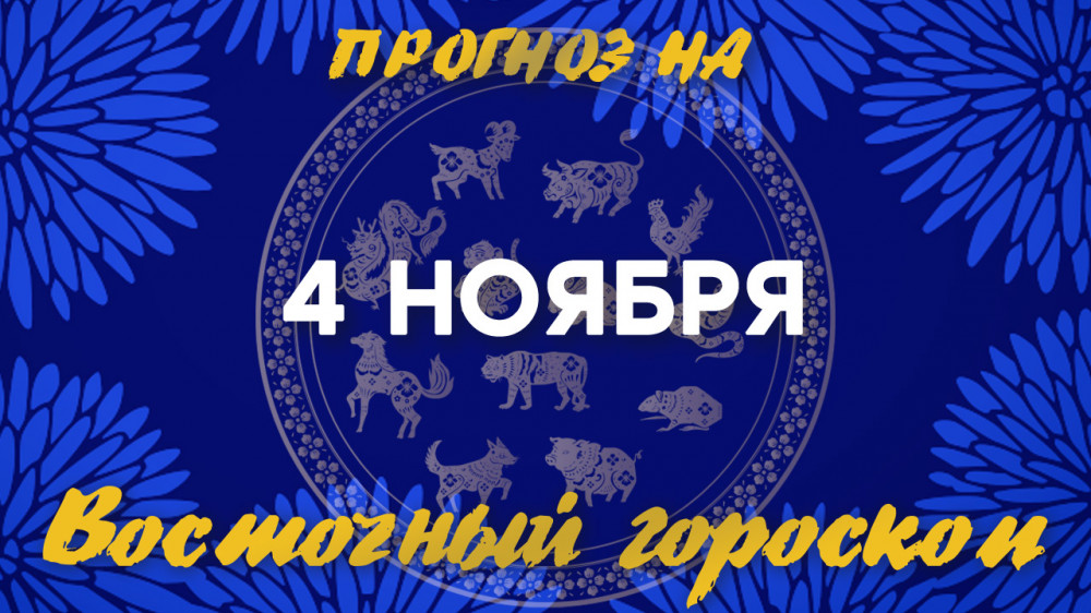 Гороскоп на сегодня: что нас ждет 4 ноября?: 2022-11-04 06:30:00 - прочитайте