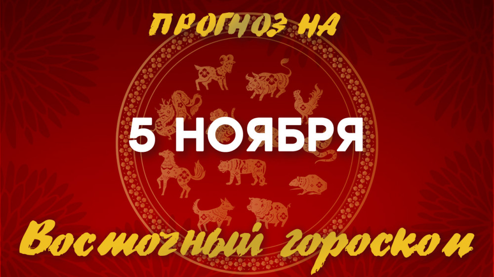 Гороскоп на сегодня: что нас ждет 5 ноября?: 2022-11-05 08:11:00 - прочитайте