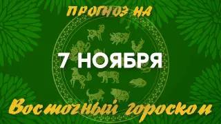 Гороскоп на сегодня: что нас ждет 7 ноября?
