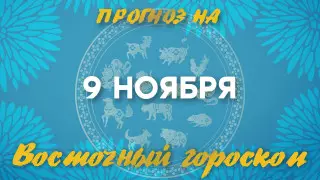 Гороскоп на сегодня: что нас ждет 9 ноября?