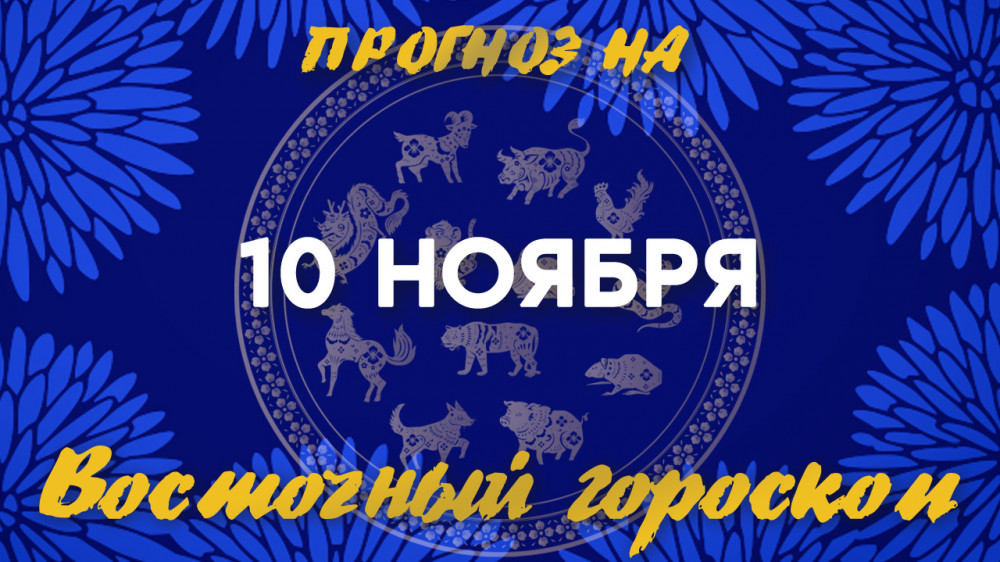 Гороскоп на сегодня: что нас ждет 10 ноября?: 2022-11-10 06:31:00 - прочитайте