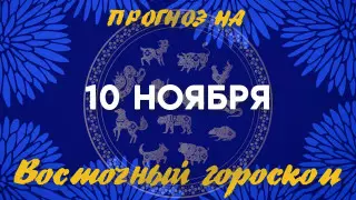 Гороскоп на сегодня: что нас ждет 10 ноября?
