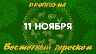 Гороскоп на сегодня: что нас ждет 11 ноября?