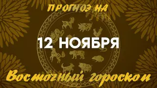 Гороскоп на сегодня: что нас ждет 12 ноября?