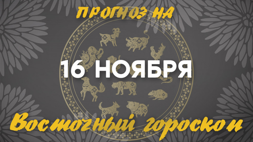 Гороскоп на сегодня: что нас ждет 16 ноября?: 2022-11-16 06:32:00 - прочитайте
