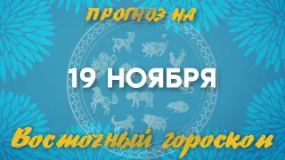 "День очищения": астрологический прогноз на 19 ноября