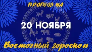 Гороскоп на сегодня: что нас ждет 20 ноября?