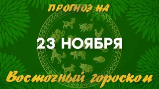 Гороскоп на сегодня: что нас ждет 23 ноября?
