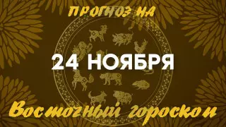 Гороскоп на сегодня: что нас ждет 24 ноября?