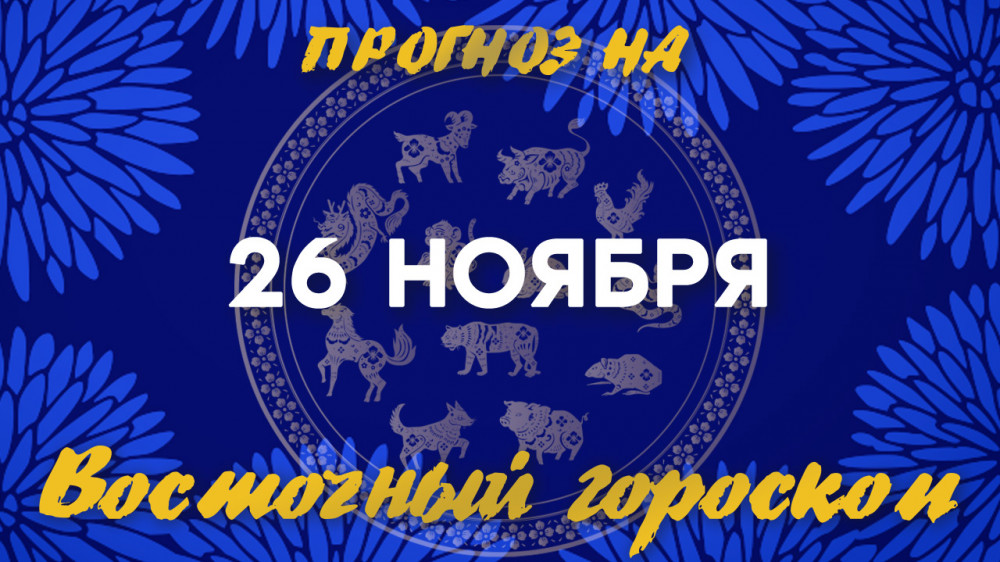 Гороскоп на сегодня: что нас ждет 26 ноября?: 2022-11-26 08:01:00 - прочитайте