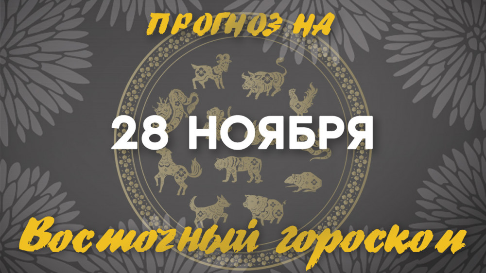 Гороскоп на сегодня: что нас ждет 28 ноября?: 2022-11-28 07:14:00 - прочитайте