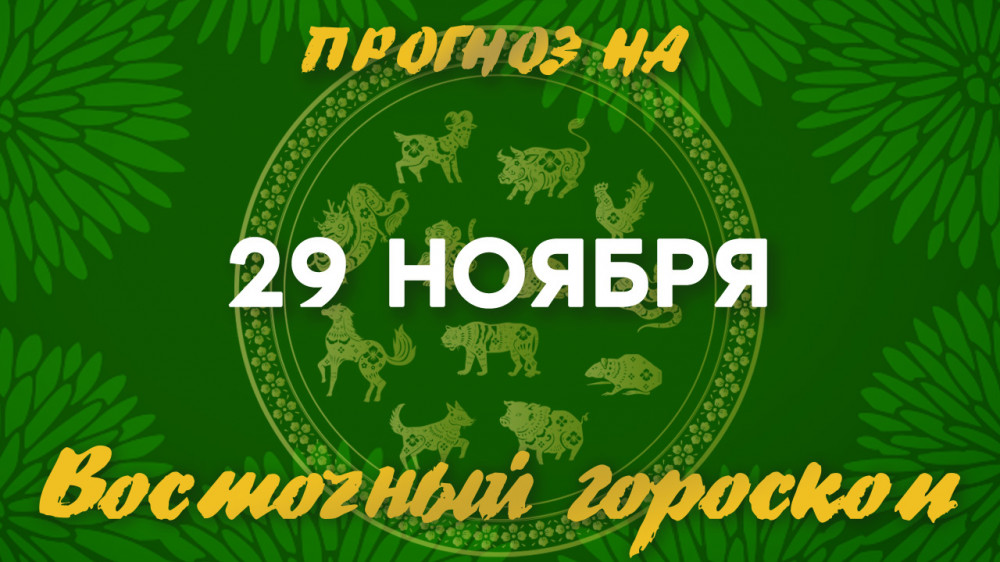 Гороскоп на сегодня: что нас ждет 29 ноября?: 2022-11-29 07:01:00 - прочитайте