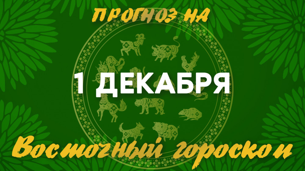 Гороскоп на сегодня: что нас ждет 1 декабря?: 2022-12-01 10:06:35 - прочитайте