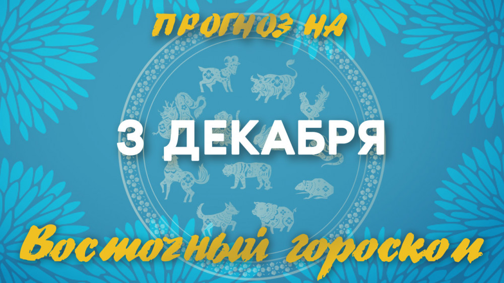 Гороскоп на сегодня: что нас ждет 3 декабря?: 2022-12-03 08:11:00 - прочитайте