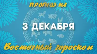 Гороскоп на сегодня: что нас ждет 3 декабря?