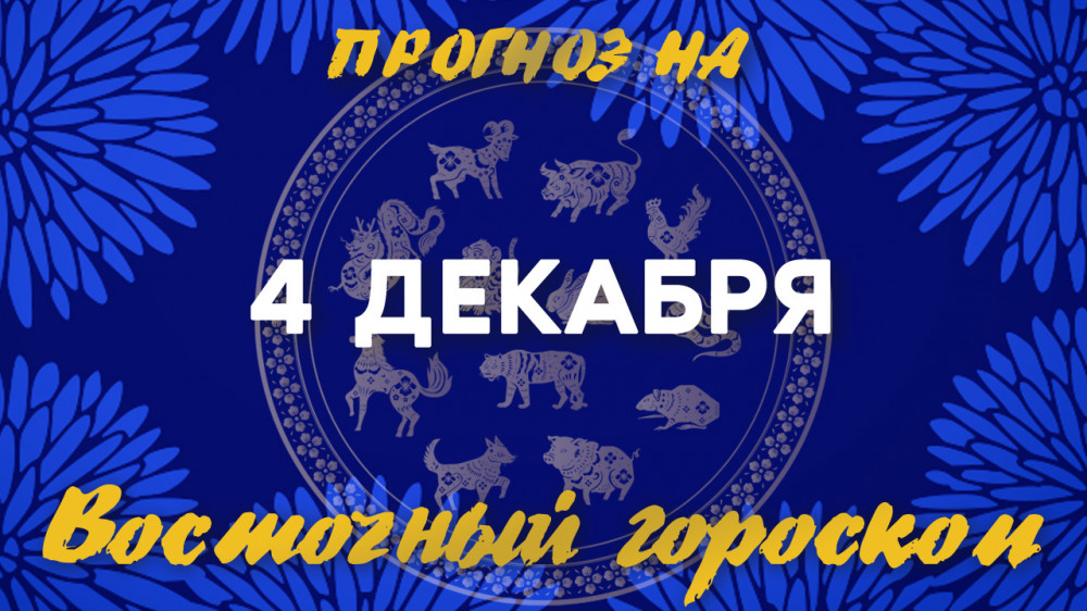 Гороскоп на сегодня: что нас ждет 4 декабря?: 2022-12-04 08:43:00 - прочитайте