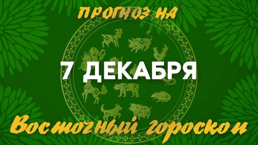 Гороскоп на сегодня: что нас ждет 7 декабря: 2022-12-07 07:09:00 - прочитайте