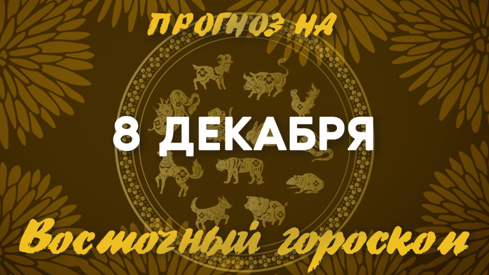 Гороскоп на сегодня: что нас ждет 8 декабря?: 2022-12-08 07:11:00 - прочитайте