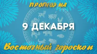 Гороскоп на сегодня: что нас ждет 9 декабря?
