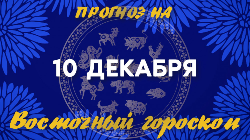 Гороскоп на сегодня: что нас ждет 10 декабря?: 2022-12-10 07:12:00 - прочитайте