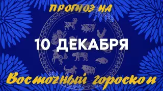 Гороскоп на сегодня: что нас ждет 10 декабря?