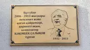 Память Какимбека Салыкова увековечили в Алматы