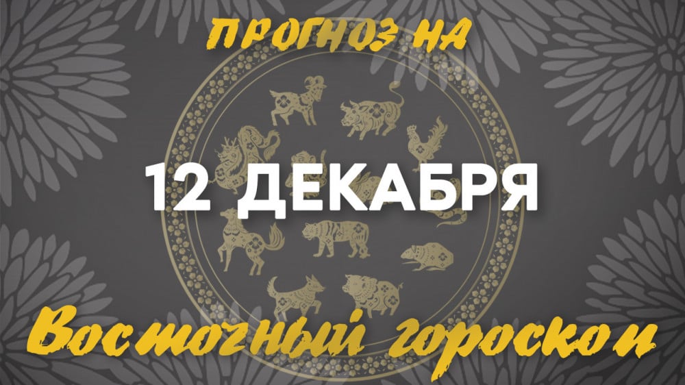 Гороскоп на сегодня: что нас ждет 12 декабря?: 2022-12-12 07:14:00 - прочитайте